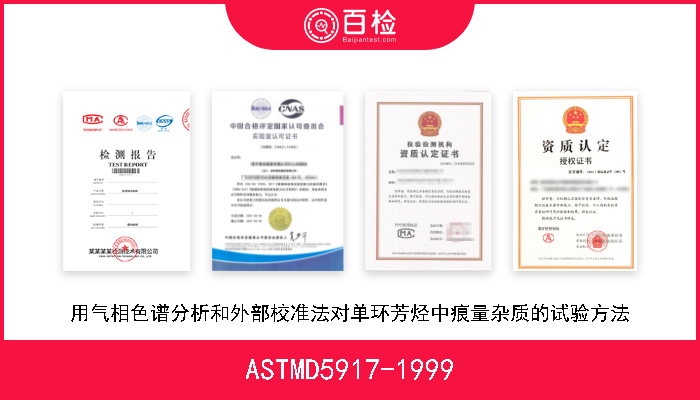 ASTMD5917-1999 用气相色谱分析和外部校准法对单环芳烃中痕量杂质的试验方法 