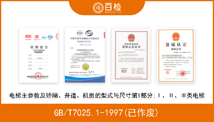 GB/T7025.1-1997(已作废) 电梯主参数及轿厢、井道、机房的型式与尺寸第1部分:Ⅰ、Ⅱ、Ⅲ类电梯 