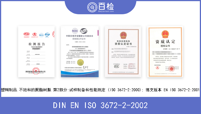 DIN EN ISO 3672-2-2002 塑料制品.不饱和的聚酯树脂.第2部分:试样制备和性能测定 (ISO 3672-2:2000); 德文版本 EN ISO 3672-2:2001 