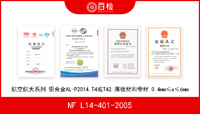 NF L14-401-2005 航空航天系列.铝合金AL-P2014.T4或T42.薄板材和带材.0.4mm≤a≤6mm 