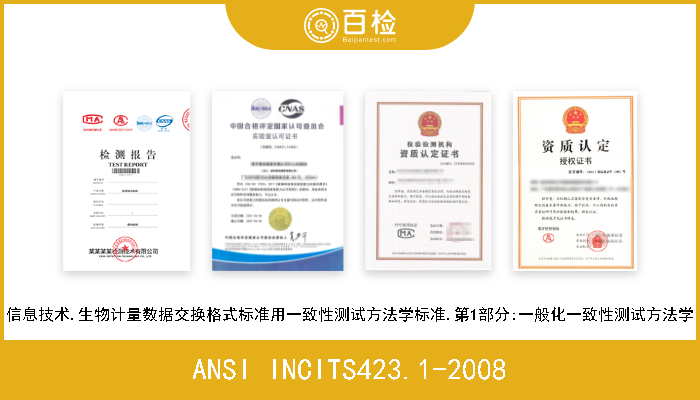 ANSI INCITS423.1-2008 信息技术.生物统计数据交换格式标准的合格性的测试方法学.第1部分:通用合格性的测试方法学 
