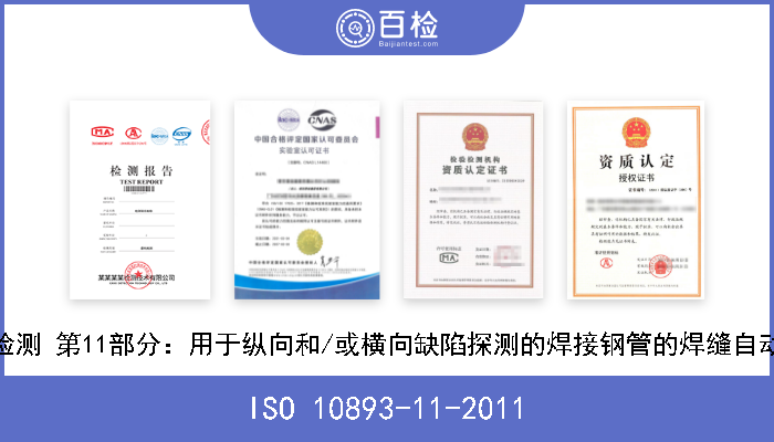 ISO 10893-11-2011 钢管的无损检测 第11部分：用于纵向和/或横向缺陷探测的焊接钢管的焊缝自动超声波检测 