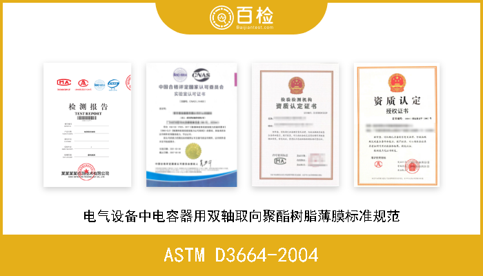 ASTM D3664-2004 电气设备中电容器用双轴取向聚酯树脂薄膜标准规范 