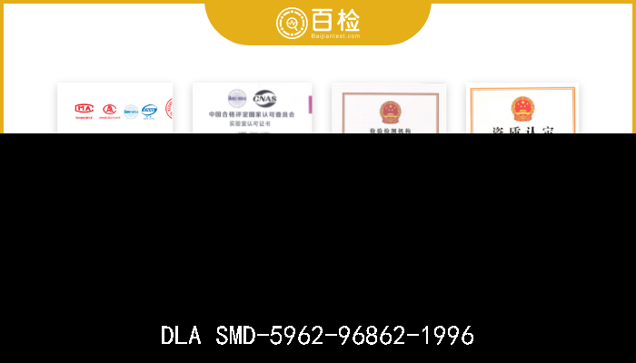 DLA SMD-5962-96862-1996 DLA SMD-5962-96862-1996  互补金属氧化物半导体,四重母线三状态输出缓冲器,硅单片电路数字微电路 