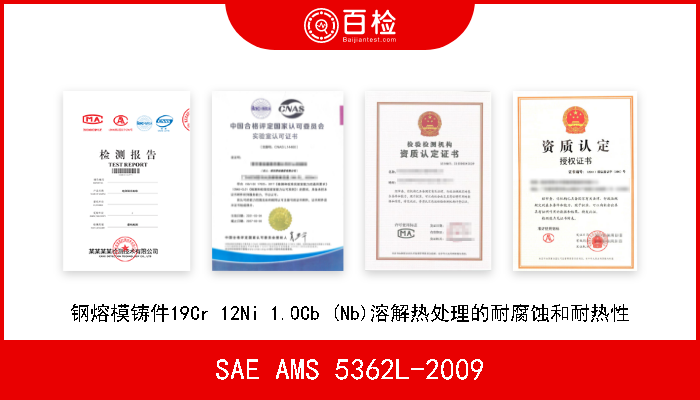 SAE AMS 5362L-2009 钢熔模铸件19Cr 12Ni 1.0Cb (Nb)溶解热处理的耐腐蚀和耐热性 