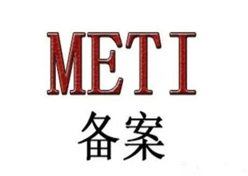 出口日本的产品哪些要做METI备案？