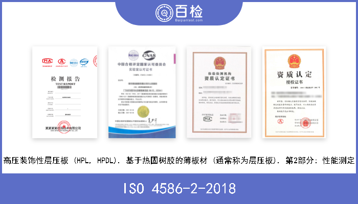 ISO 4586-2-2018 高压装饰性层压板 (HPL, HPDL). 基于热固树胶的薄板材 (通常称为层压板). 第2部分: 性能测定 