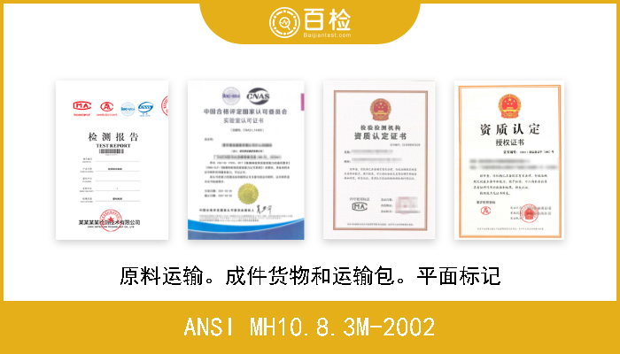 ANSI MH10.8.3M-2002 原料运输。成件货物和运输包。平面标记 