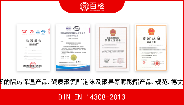 DIN EN 14308-2013 建筑设备和工业装置的隔热保温产品.硬质聚氨酯泡沫及聚异氰脲酸酯产品.规范.德文版本EN 14308-2009 