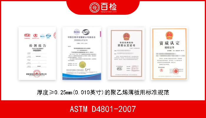 ASTM D4801-2007 厚度≥0.25mm(0.010英寸)的聚乙烯薄板用标准规范 