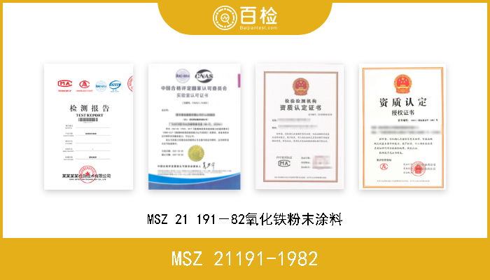 MSZ 21191-1982 MSZ 21 191－82氧化铁粉末涂料 