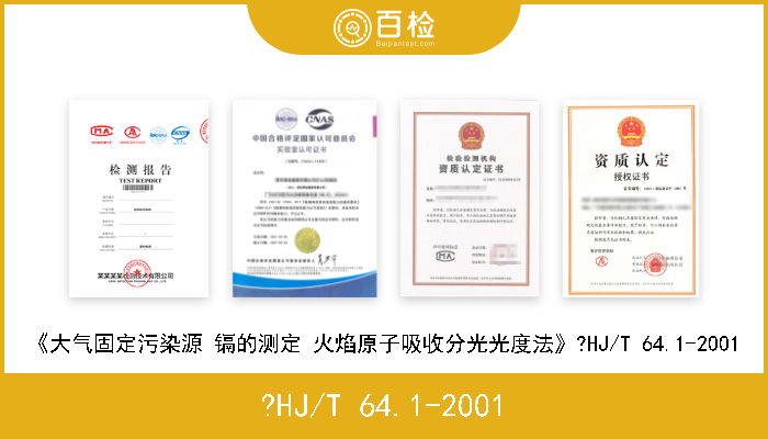 ?HJ/T 64.1-2001 《大气固定污染源 镉的测定 火焰原子吸收分光光度法》?HJ/T 64.1-2001 