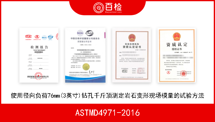 ASTMD4971-2016 使用径向负荷76mm(3英寸)钻孔千斤顶测定岩石变形现场模量的试验方法 