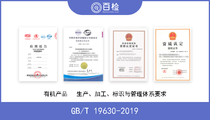 GB/T 19630-2019 有机产品   生产、加工、标识与管理体系要求 现行