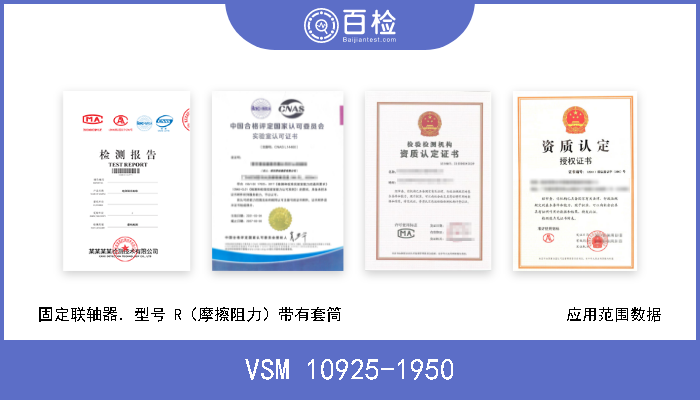 VSM 10925-1950 固定联轴器．型号 R（摩擦阻力）带有套筒                            应用范围数据 