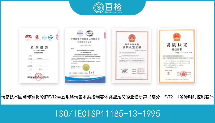 ISO/IECISP11185-13-1995 信息技术国际标准化轮廓FVT2nn虚拟终端基本类控制客体类型定义的登记册第13部分：FVT2111等待时间控制客体 