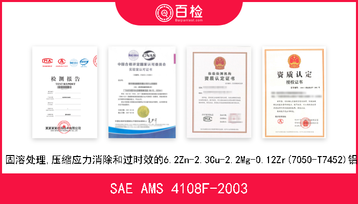 SAE AMS 4108F-2003 UNS A97050 固溶处理,压缩应力消除和过时效的6.2Zn-2.3Cu-2.2Mg-0.12Zr(7050-T7452)铝合金手锻件 