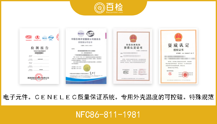 NFC86-811-1981 电子元件。ＣＥＮＥＬＥＣ质量保证系统。专用外壳温度的可控硅。特殊规范 