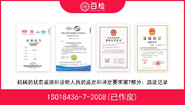 ISO18436-7-2008(已作废) 机械的状态监测和诊断人员的鉴定和评定要求第7部分：温度记录 