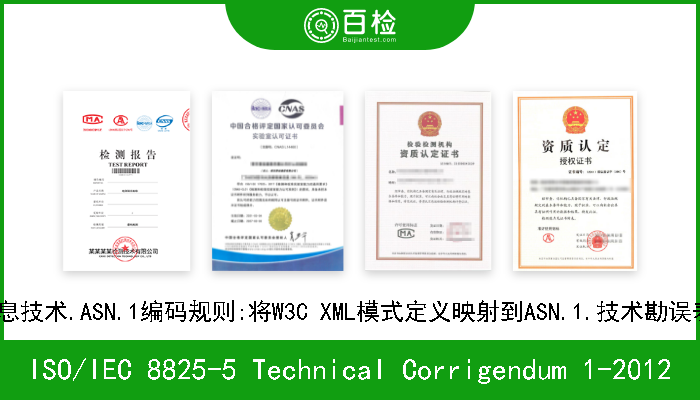 ISO/IEC 8825-5 Technical Corrigendum 1-2012 信息技术.ASN.1编码规则:将W3C XML模式定义映射到ASN.1.技术勘误表1 