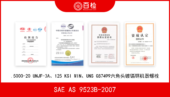 SAE AS 9523B-2007 .5000-20 UNJF-3A、125 KSI MIN、UNS G87499六角头镀镉钢机器螺栓 