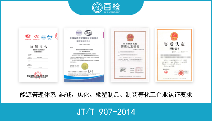 JT/T 907-2014 能源管理体系 纯碱、焦化、橡塑制品、制药等化工企业认证要求 现行