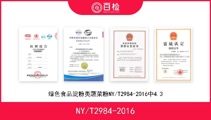 NY/T2984-2016 绿色食品淀粉类蔬菜粉NY/T2984-2016中4.3 