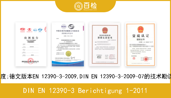 DIN EN 12390-3 Berichtigung 1-2011 试验硬化混凝土.第3部分:试样的抗压强度;德文版本EN 12390-3-2009,DIN EN 12390-3-2009-07的技