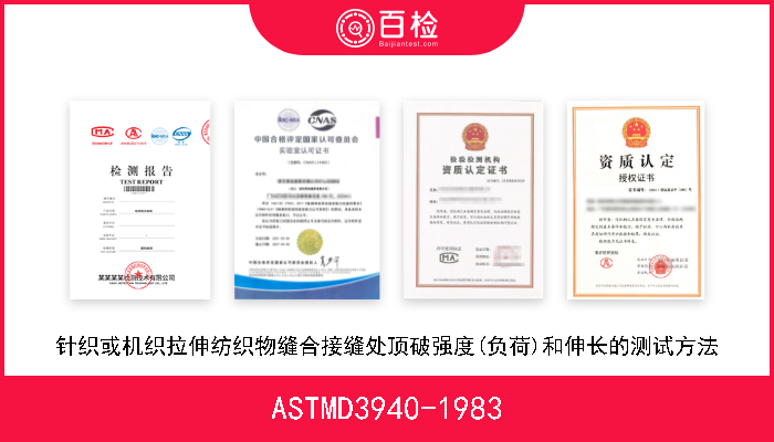 ASTMD3940-1983 针织或机织拉伸纺织物缝合接缝处顶破强度(负荷)和伸长的测试方法 