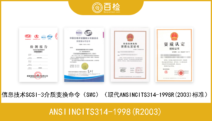 ANSIINCITS314-1998(R2003) 信息技术SCSI-3介质变换命令（SMC）（取代ANSINCITS314-1998R(2003)标准） 
