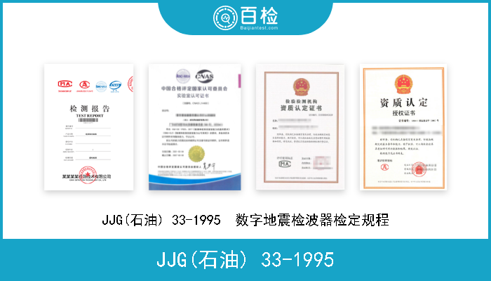 JJG(石油) 33-1995 JJG(石油) 33-1995  数字地震检波器检定规程 