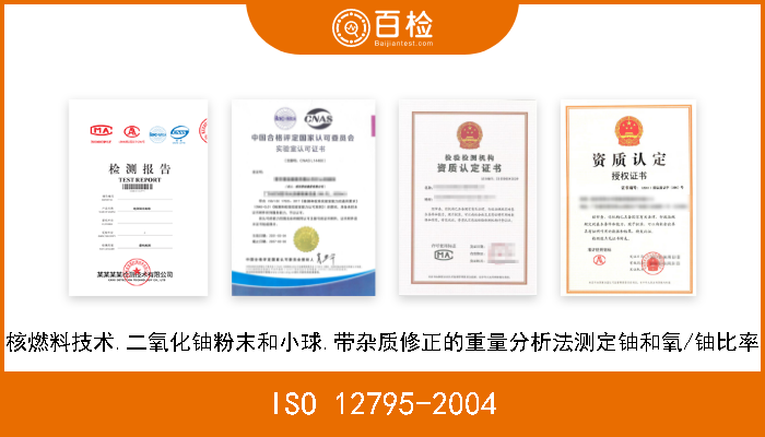 ISO 12795-2004 核燃料技术.二氧化铀粉末和小球.带杂质修正的重量分析法测定铀和氧/铀比率 