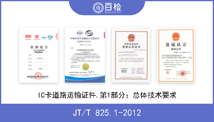 JT/T 825.1-2012 IC卡道路运输证件.第1部分：总体技术要求 