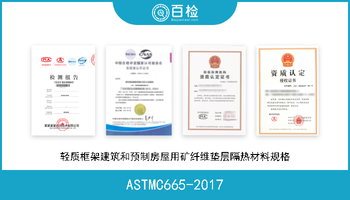 ASTMC665-2017 轻质框架建筑和预制房屋用矿纤维垫层隔热材料规格 