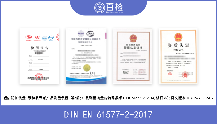 DIN EN 61577-2-2017 辐射防护装置.氡和氡衰减产品测量装置.第2部分:氡测量装置的特殊要求(IEC 61577-2-2014,修订本);德文版本EN 61577-2-2017 