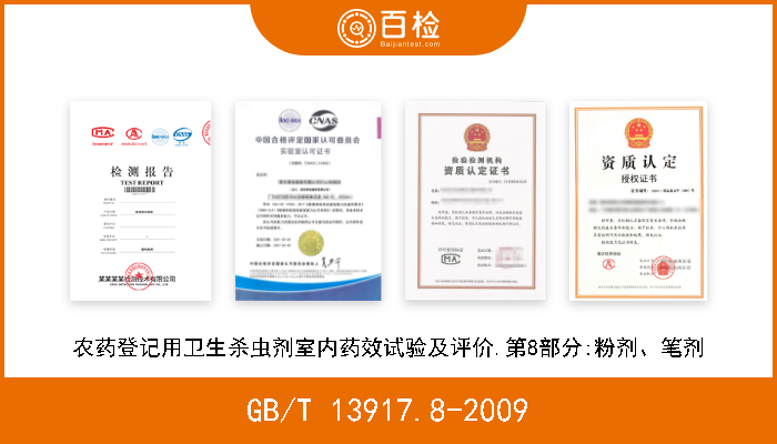 GB/T 13917.8-2009 农药登记用卫生杀虫剂室内药效试验及评价.第8部分:粉剂、笔剂 