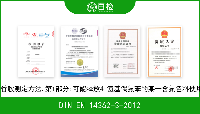 DIN EN 14362-3-2012 纺织品.衍生自偶氮染色剂的特定芳香胺测定方法.第1部分:可能释放4-氨基偶氮苯的某一含氮色料使用的检测.德文版本EN 14362-3-2012 