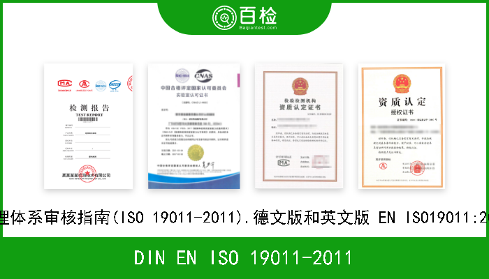 DIN EN ISO 19011-2011 管理体系审核指南(ISO 19011-2011).德文版和英文版 EN ISO19011:2011 