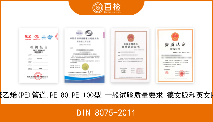 DIN 8075-2011 聚乙烯(PE)管道.PE 80,PE 100型.一般试验质量要求.德文版和英文版 