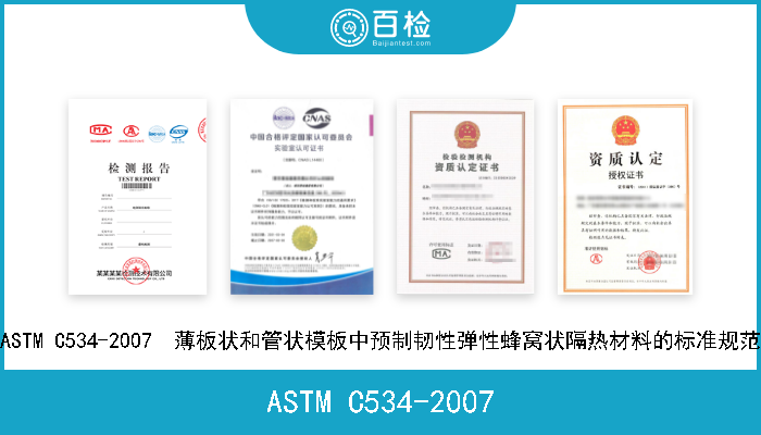 ASTM C534-2007 ASTM C534-2007  薄板状和管状模板中预制韧性弹性蜂窝状隔热材料的标准规范 