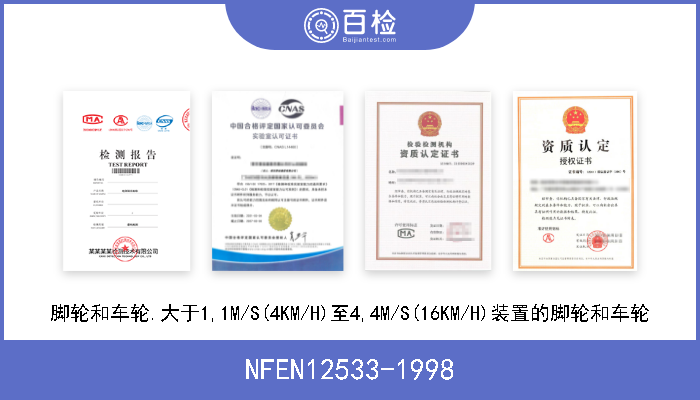 NFEN12533-1998 脚轮和车轮.大于1,1M/S(4KM/H)至4,4M/S(16KM/H)装置的脚轮和车轮 