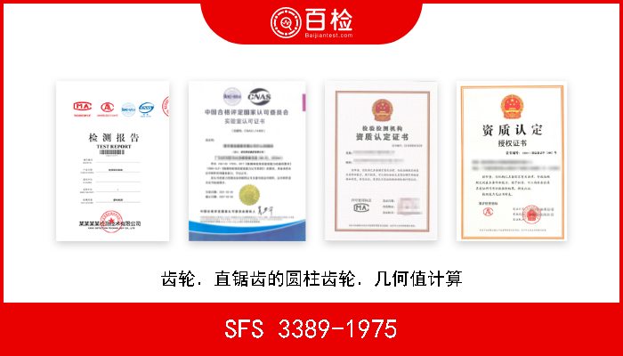 SFS 3389-1975 齿轮．直锯齿的圆柱齿轮．几何值计算 