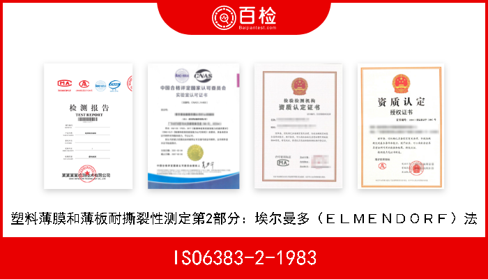 ISO6383-2-1983 塑料薄膜和薄板耐撕裂性测定第2部分：埃尔曼多（ＥＬＭＥＮＤＯＲＦ）法 