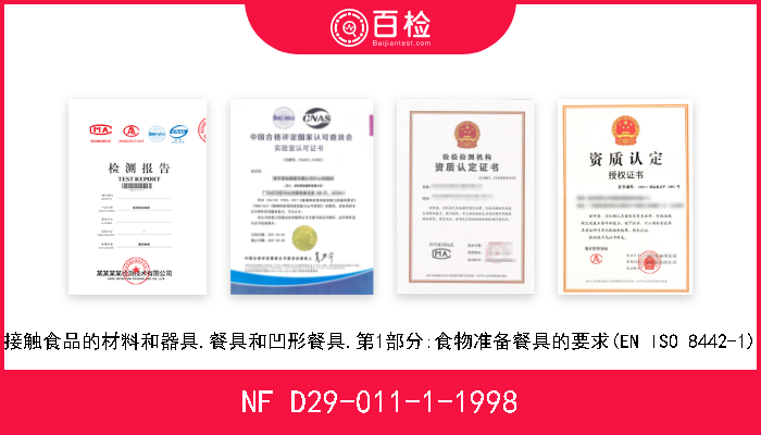 NF D29-011-1-1998 接触食品的材料和器具.餐具和凹形餐具.第1部分:食物准备餐具的要求(EN ISO 8442-1) 