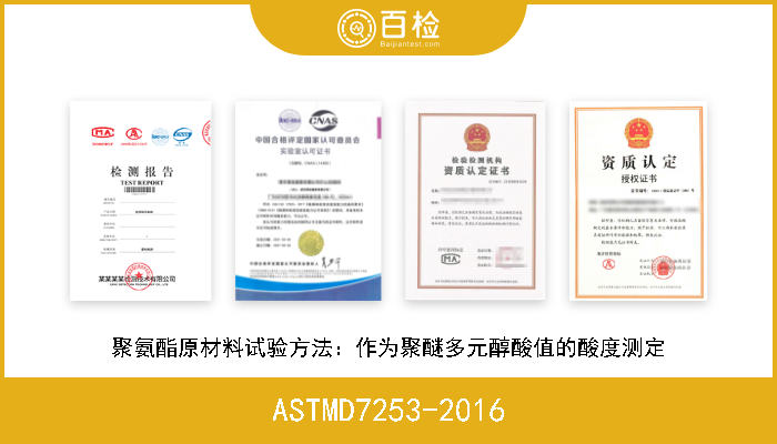 ASTMD7253-2016 聚氨酯原材料试验方法：作为聚醚多元醇酸值的酸度测定 