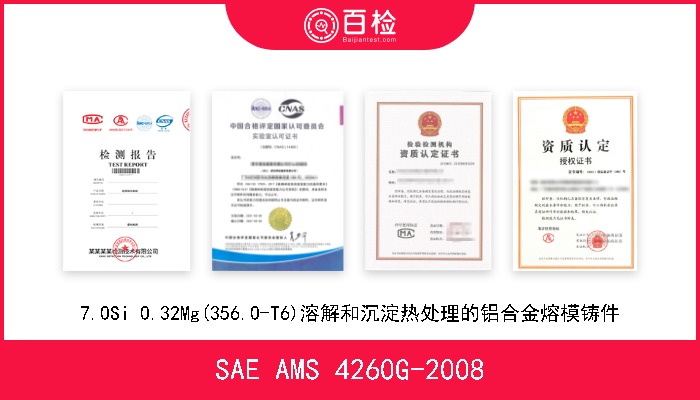 SAE AMS 4260G-2008 7.0Si 0.32Mg(356.0-T6)溶解和沉淀热处理的铝合金熔模铸件 