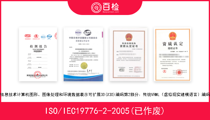 ISO/IEC19776-2-2005(已作废) 信息技术计算机图形、图像处理和环境数据表示可扩展3D(X3D)编码第2部分：传统VRML（虚拟现实建模语言）编码 