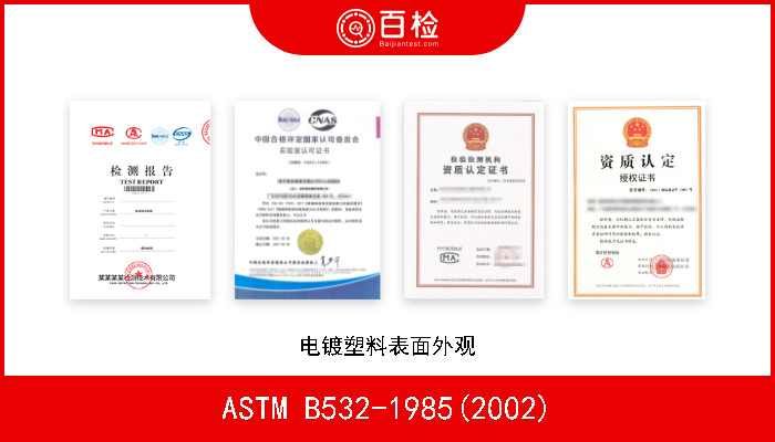 ASTM B532-1985(2002) 电镀塑料表面外观 现行