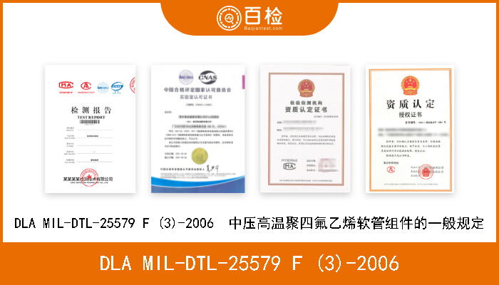 DLA MIL-DTL-25579 F (3)-2006 DLA MIL-DTL-25579 F (3)-2006  中压高温聚四氟乙烯软管组件的一般规定 