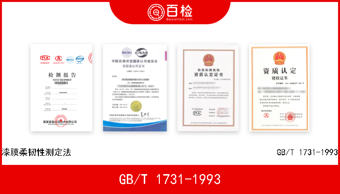 GB/T 1731-1993 漆膜柔韧性测定法                                               GB/T 1731-1993 